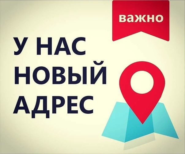 Внимание! Изменение адреса!