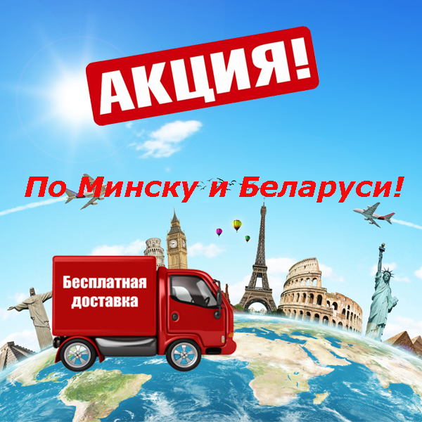 Акция! БЕСПЛАТНАЯ ДОСТАВКА по Минску и Беларуси!