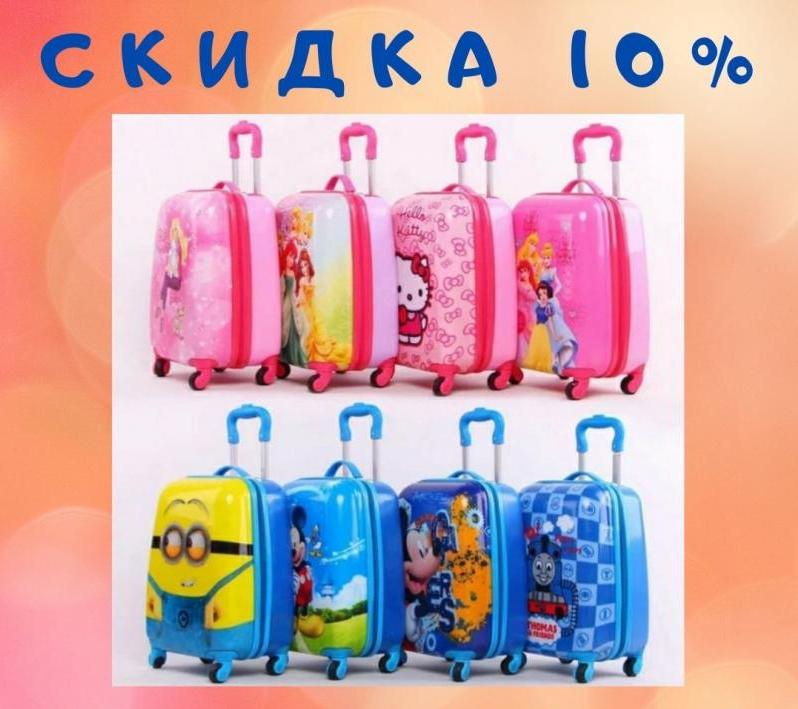 Скидка 10% на детские пластиковые чемоданы!