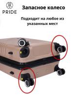 Колесо съемное для чемодана PRIDE черный (правое)