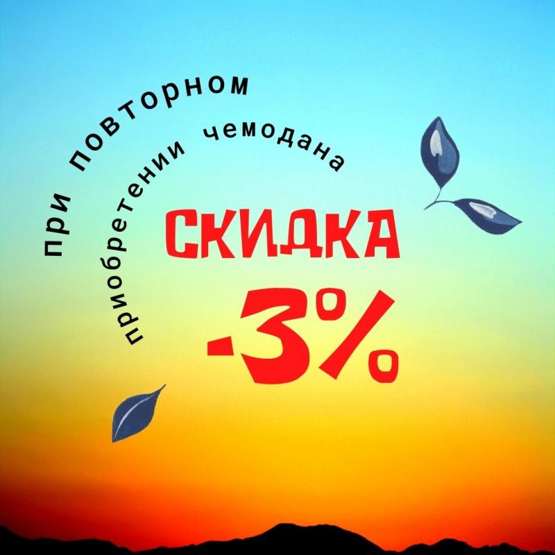Скидка 3% при повторном приобретении чемодана