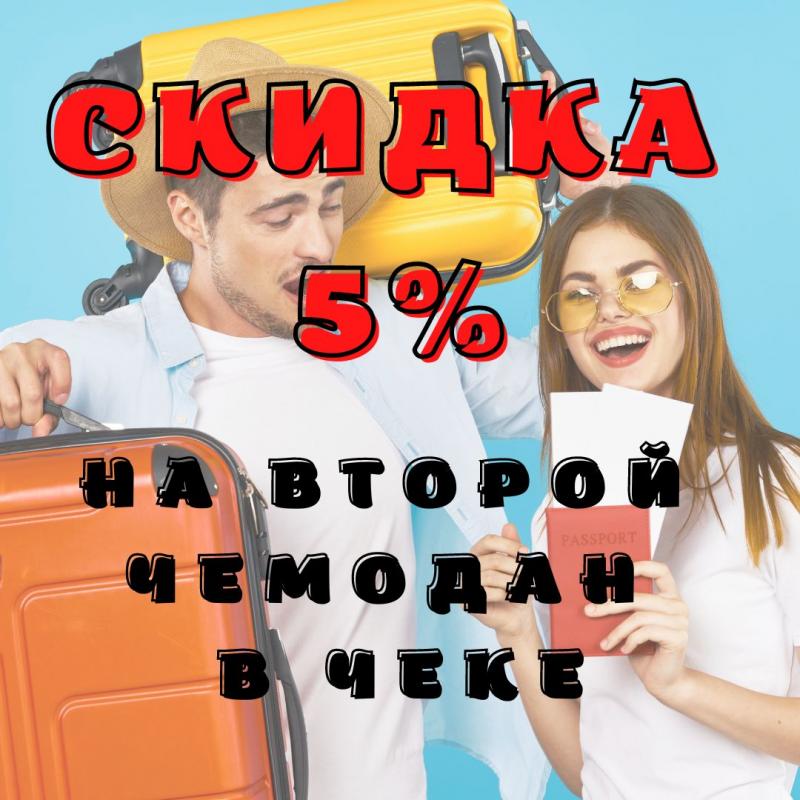 Скидка 5% на второй чемодан