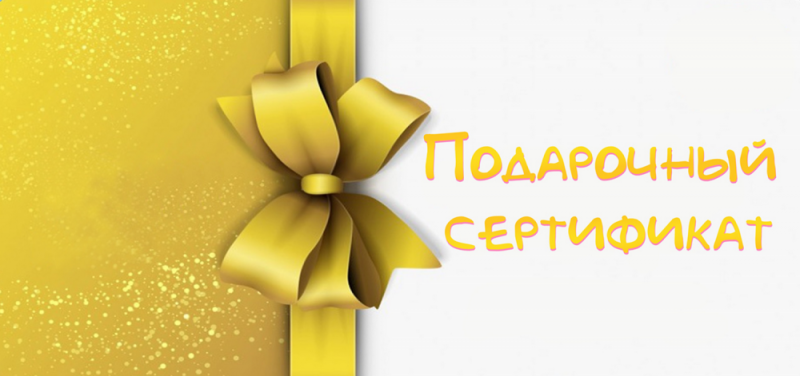 Подарочный сертификат