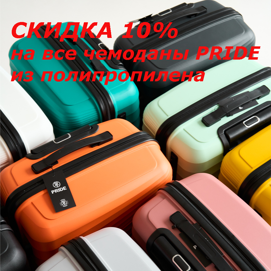 Чемоданы PRIDE из полипропилена со скидкой 10%