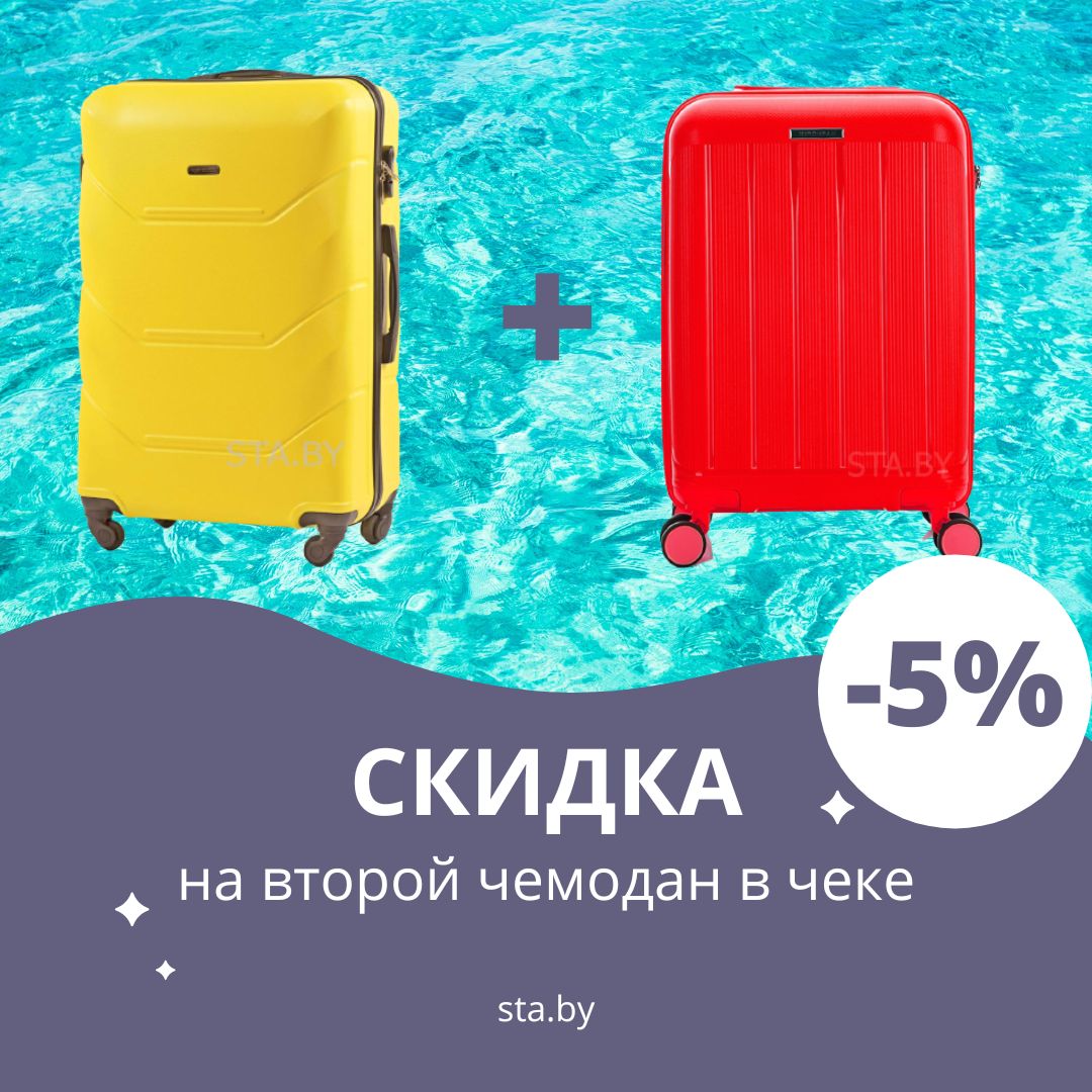 Скидка 5% на второй чемодан