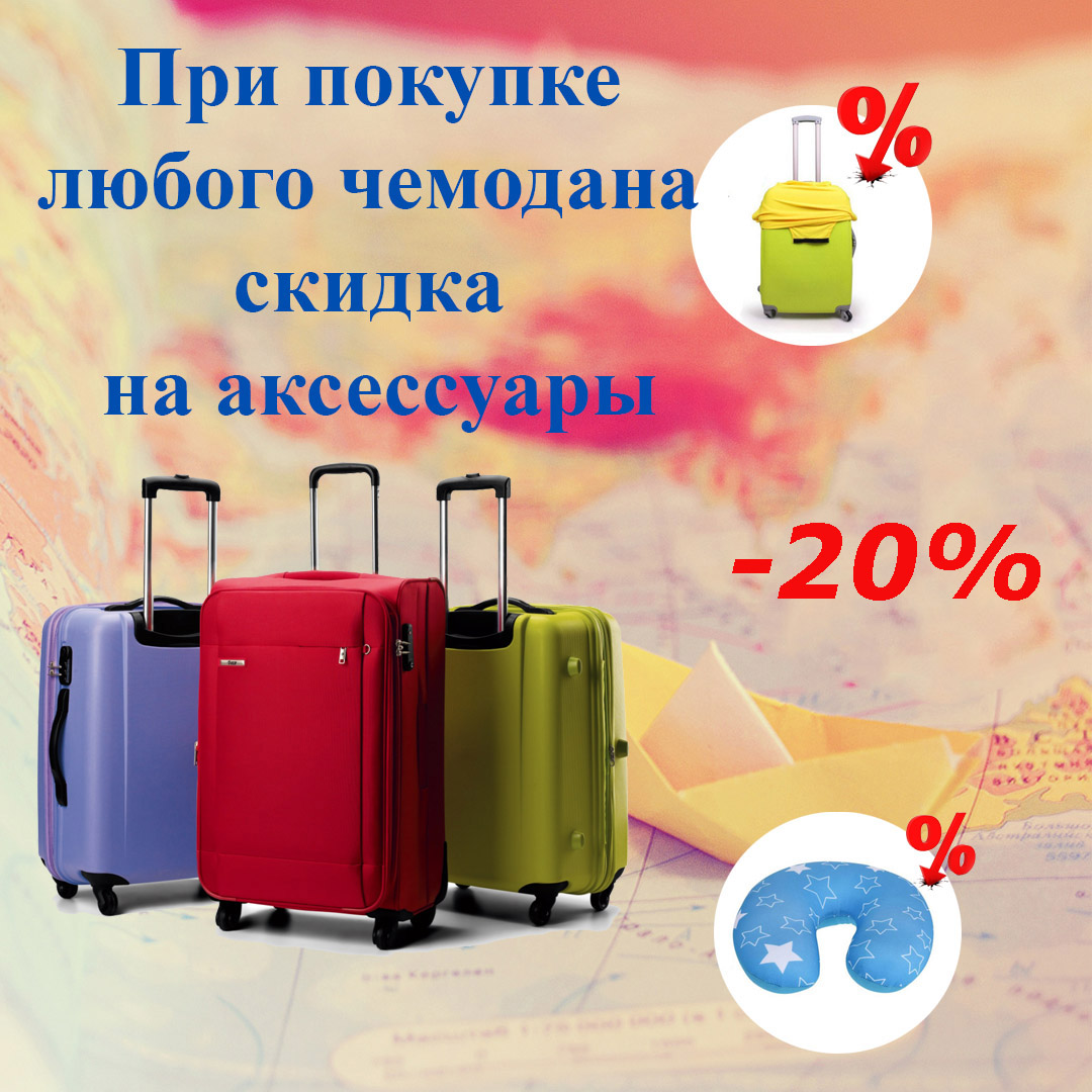 СКИДКА 20% на аксессуары при покупке чемодана