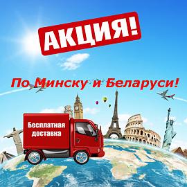 Акция! БЕСПЛАТНАЯ ДОСТАВКА по Минску и Беларуси!