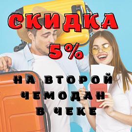 Скидка 5% на второй чемодан