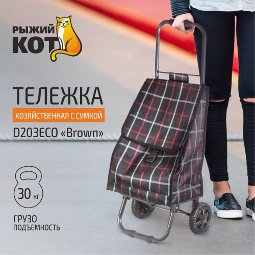 Тележка с сумкой D203ECO "Brown", 30 кг